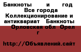    Банкноты 1898  и 1918 год. - Все города Коллекционирование и антиквариат » Банкноты   . Орловская обл.,Орел г.